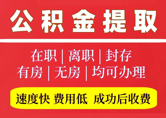 鼓楼国管公积金代提